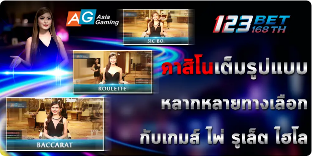 ag gaming คาสิโนออนไลน์อันดับ 1 ของเอเชีย เกมมากมาย พร้อมระบบ ฝากถอนออโต้