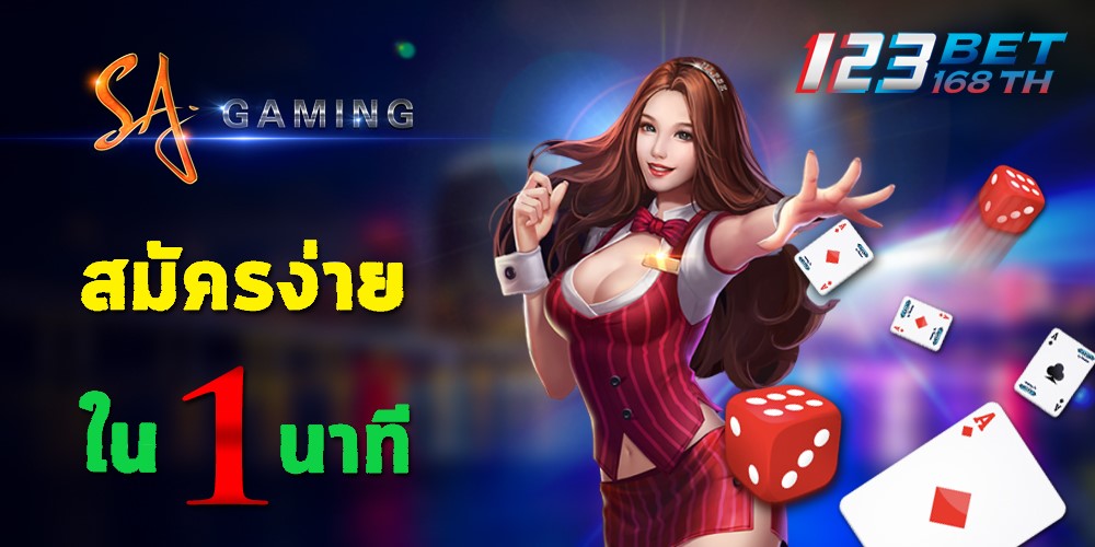 SA GAMING คาสิโนออนไลน์ อันดับ 1 ใน เมืองไทย